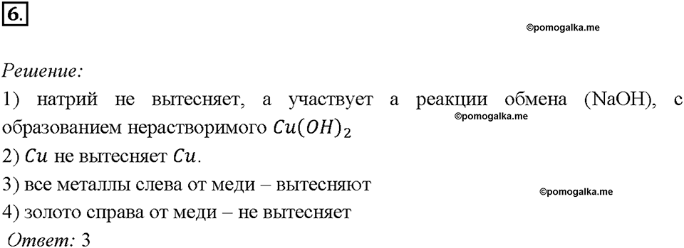 Глава 4. Обобщение знаний по химии за курс основной школы. Характерные химические свойства неорганических веществ. Параграф §42. Задание №6 — решение 1