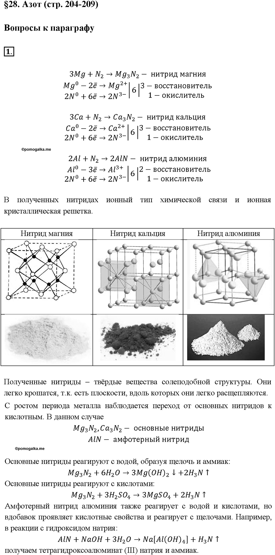 Глава 3. Неметаллы. Азот. Параграф §28. Задание №1 — решение 1