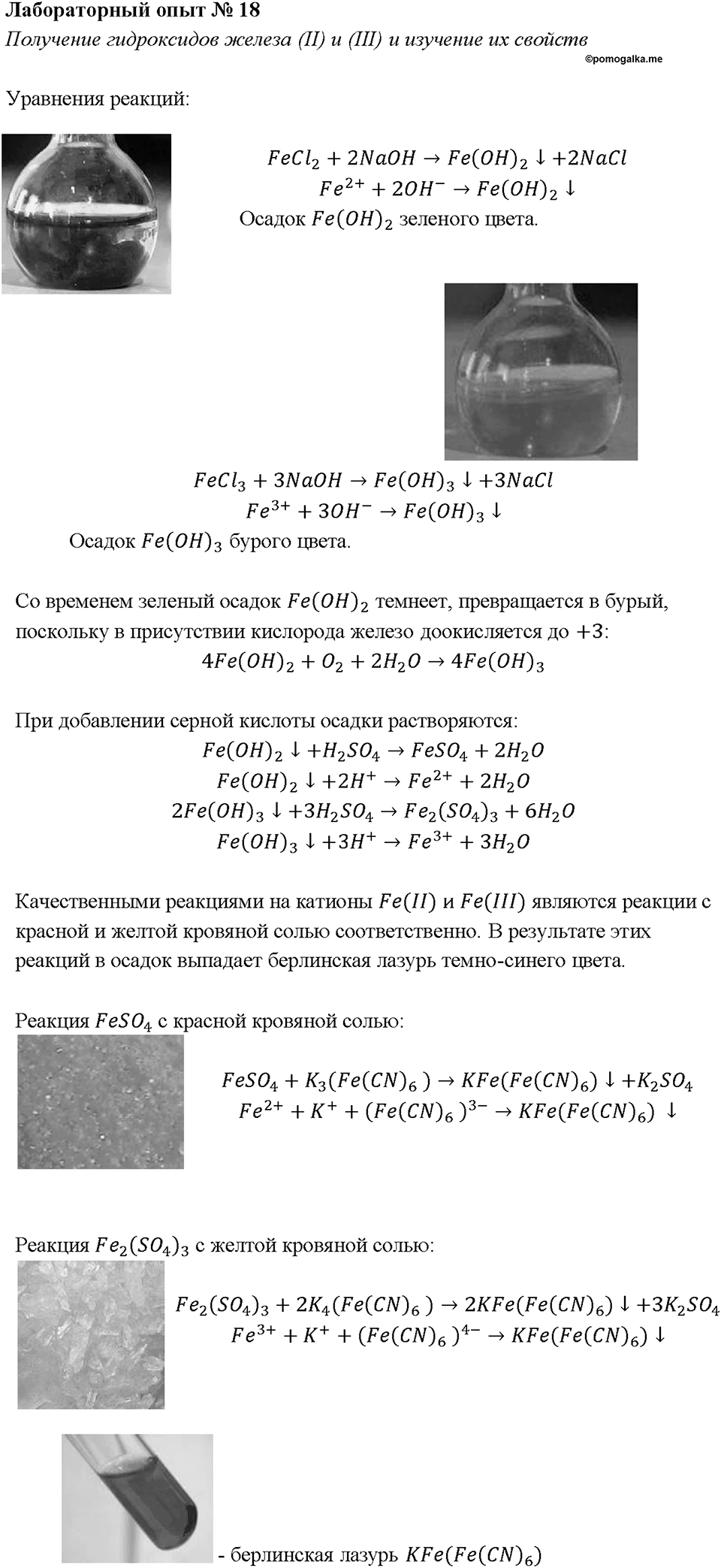 Глава 2. Металлы. Железо. Лабораторная работа №18. Получение гидроксидов железа (II) и (III) и изучение их свойств — решение 1
