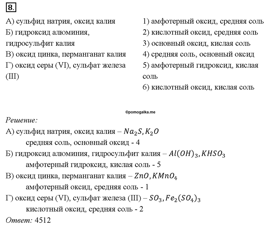 Глава 4. Обобщение знаний по химии за курс основной школы. Неорганические вещества, их номенклатура и классификация. Параграф §41. Задание №8 — решение 1