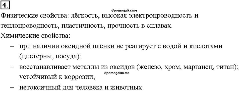 Глава 2. Металлы. Алюминий. Параграф §16. Задание №4 — решение 1