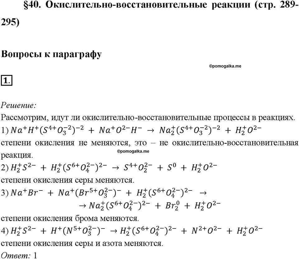 Глава 4. Обобщение знаний по химии за курс основной школы. Окислительно-восстановительные реакции. Параграф §40. Задание №1 — решение 1