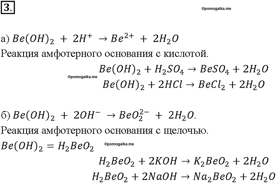 Глава 1. Общая характеристика химических элементов и химических реакций. Характеристика химического элемента по кислотно-основным свойствам образуемых им соединений. Амфотерные оксиды и гидроксиды. Параграф §2. Задание №3 — решение 1