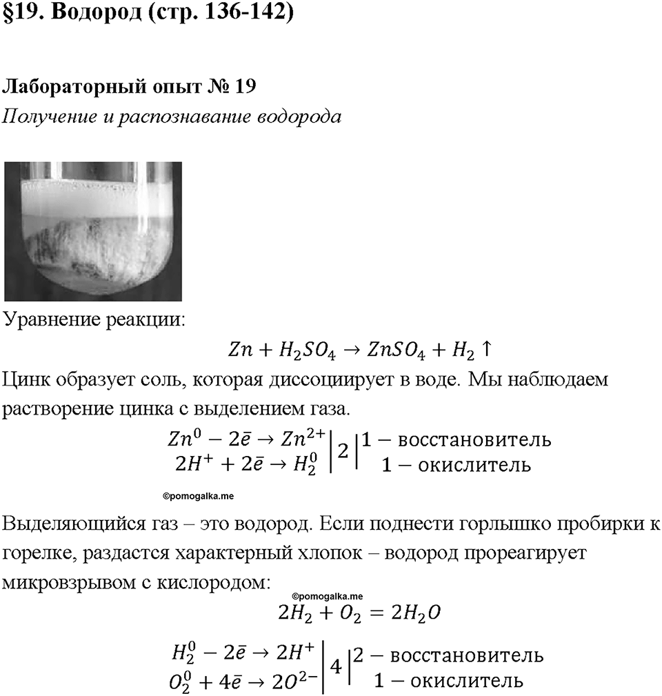 Глава 3. Неметаллы. Водород. Лабораторная работа №19. Получение и распознавание водорода — решение 1