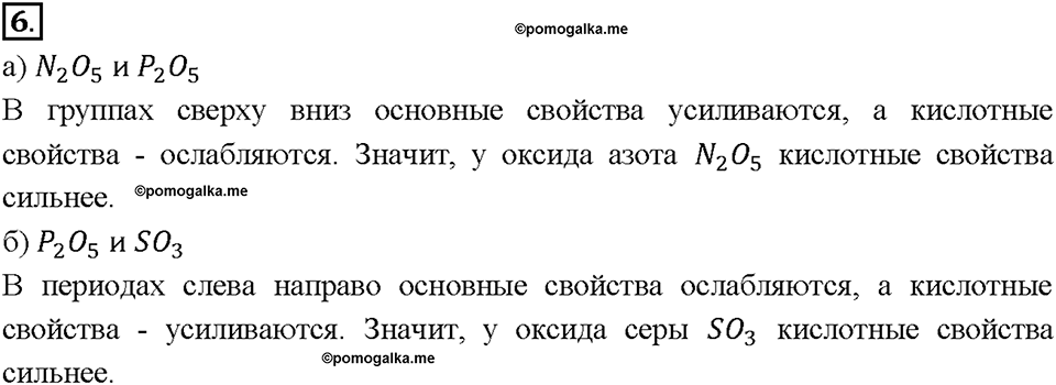Глава 1. Общая характеристика химических элементов и химических реакций. Характеристика химического элемента на основании его положения в Периодической системе Д.И. Менделеева. Параграф §1. Задание №6 — решение 1