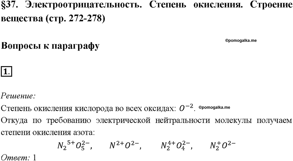 Глава 4. Обобщение знаний по химии за курс основной школы. Электроотрицательность. Степень окисления. Строение вещества. Параграф §37. Задание №1 — решение 1