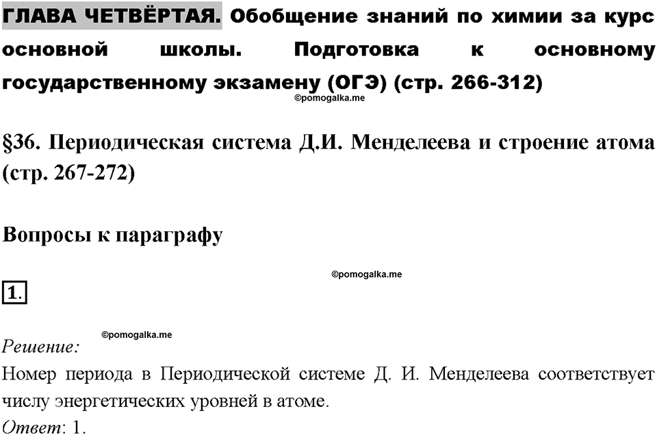 Глава 4. Обобщение знаний по химии за курс основной школы. Периодическая система Д. И. Менделеева и строение атома. Параграф §36. Задание №1 — решение 1