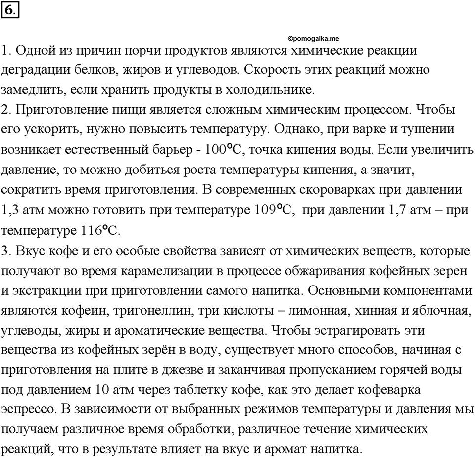 Глава 1. Общая характеристика химических элементов и химических реакций. Химические реакции. Скорость химической реакции. Параграф §5. Задание №6 — решение 1