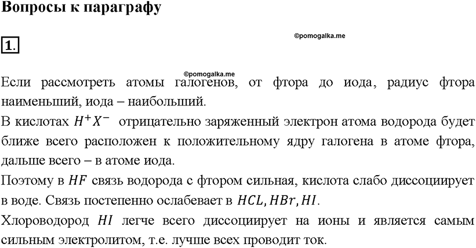 Глава 3. Неметаллы. Соединения галогенов. Параграф §23. Задание №1 — решение 1