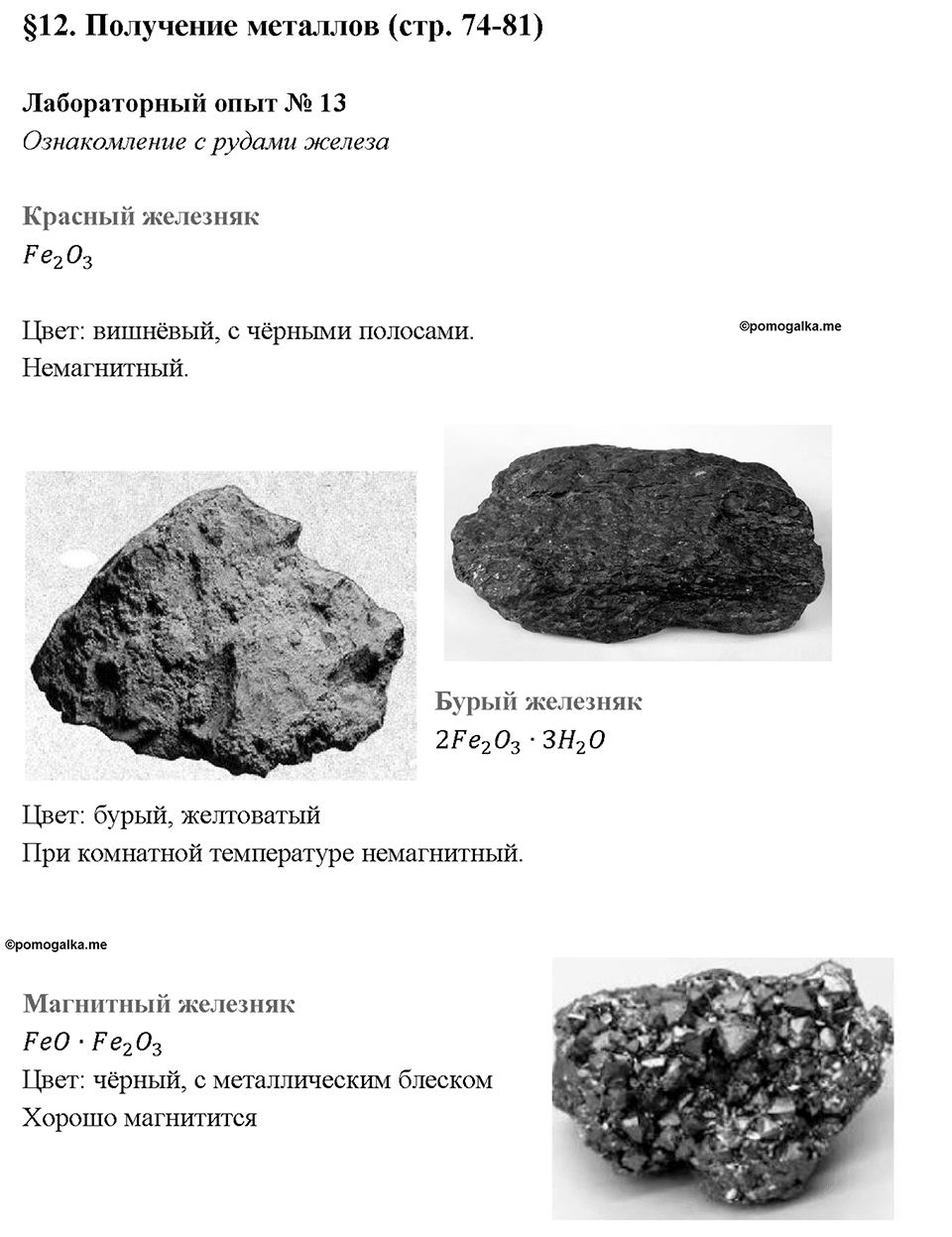 Глава 2. Металлы. Получение металлов. Лабораторная работа №13. Ознакомление с рудами железа — решение 1