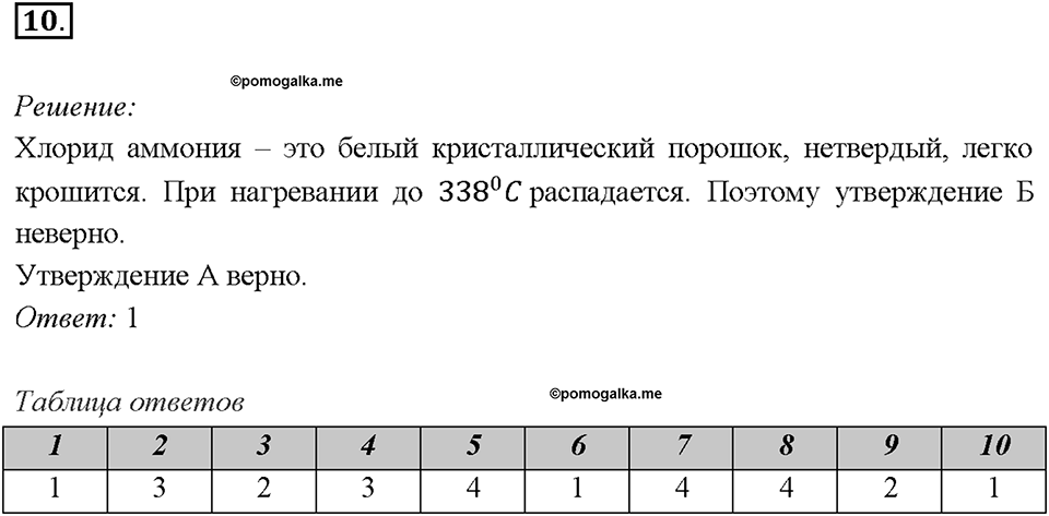 Глава 4. Обобщение знаний по химии за курс основной школы. Электроотрицательность. Степень окисления. Строение вещества. Параграф §37. Задание №10 — решение 1
