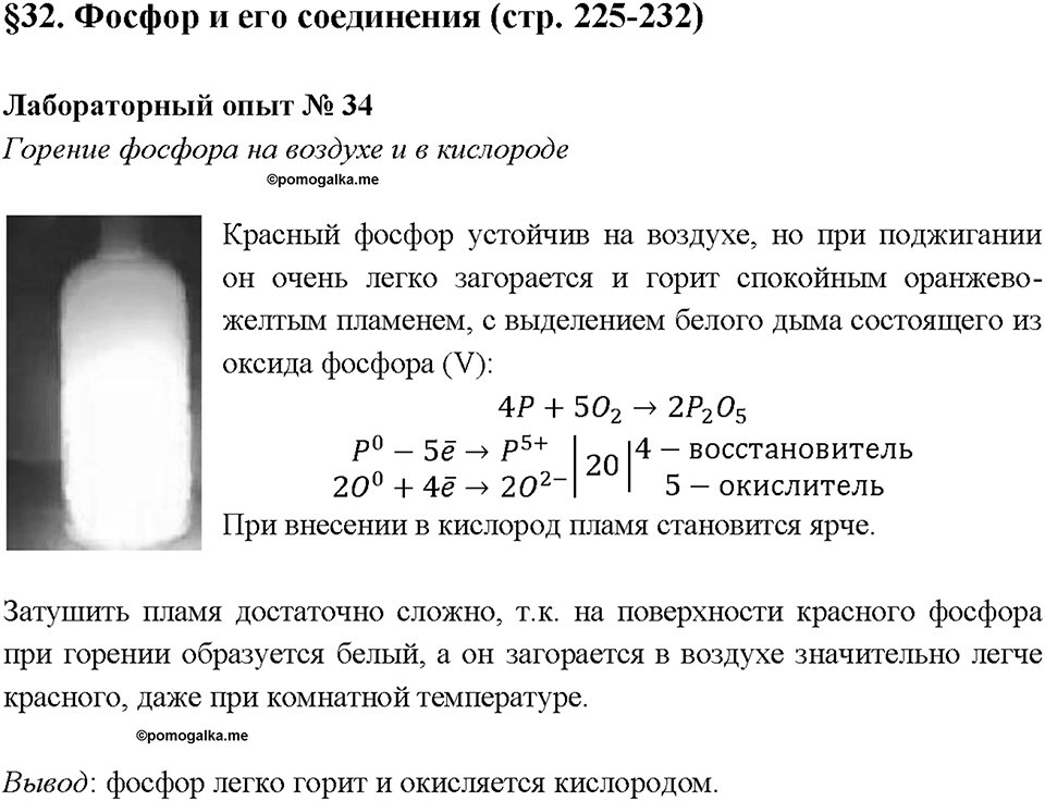Глава 3. Неметаллы. Фосфор и его соединения. Лабораторная работа №34. Горение фосфора на воздухе и в кислороде — решение 1
