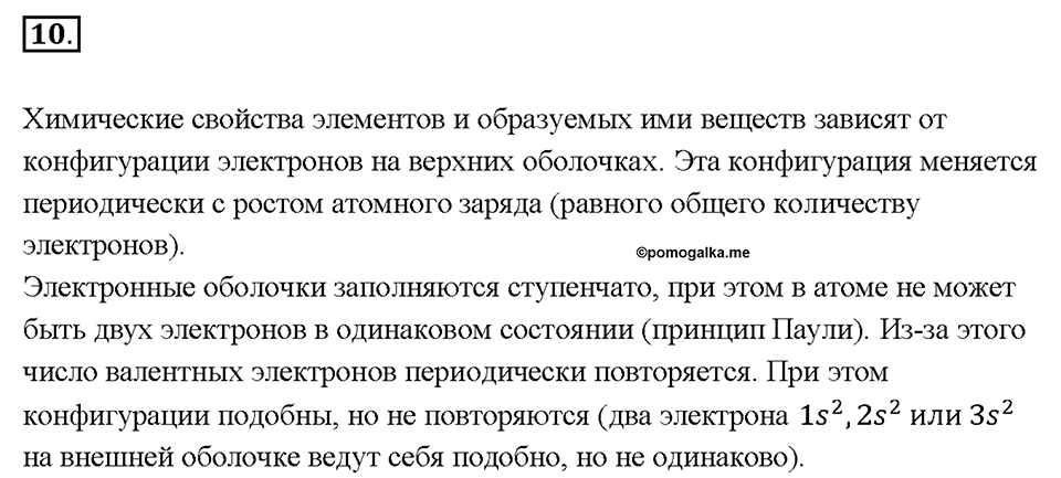 Глава 1. Общая характеристика химических элементов и химических реакций. Периодический закон и Периодическая система химических элементов Д.И. Менделеева. Параграф §3. Задание №10 — решение 1