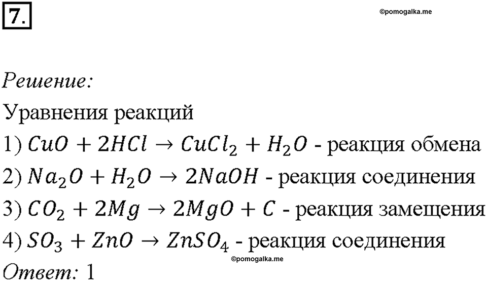 Глава 4. Обобщение знаний по химии за курс основной школы. Классификация химических реакций. Скорость химической реакции. Параграф §38. Задание №7 — решение 1