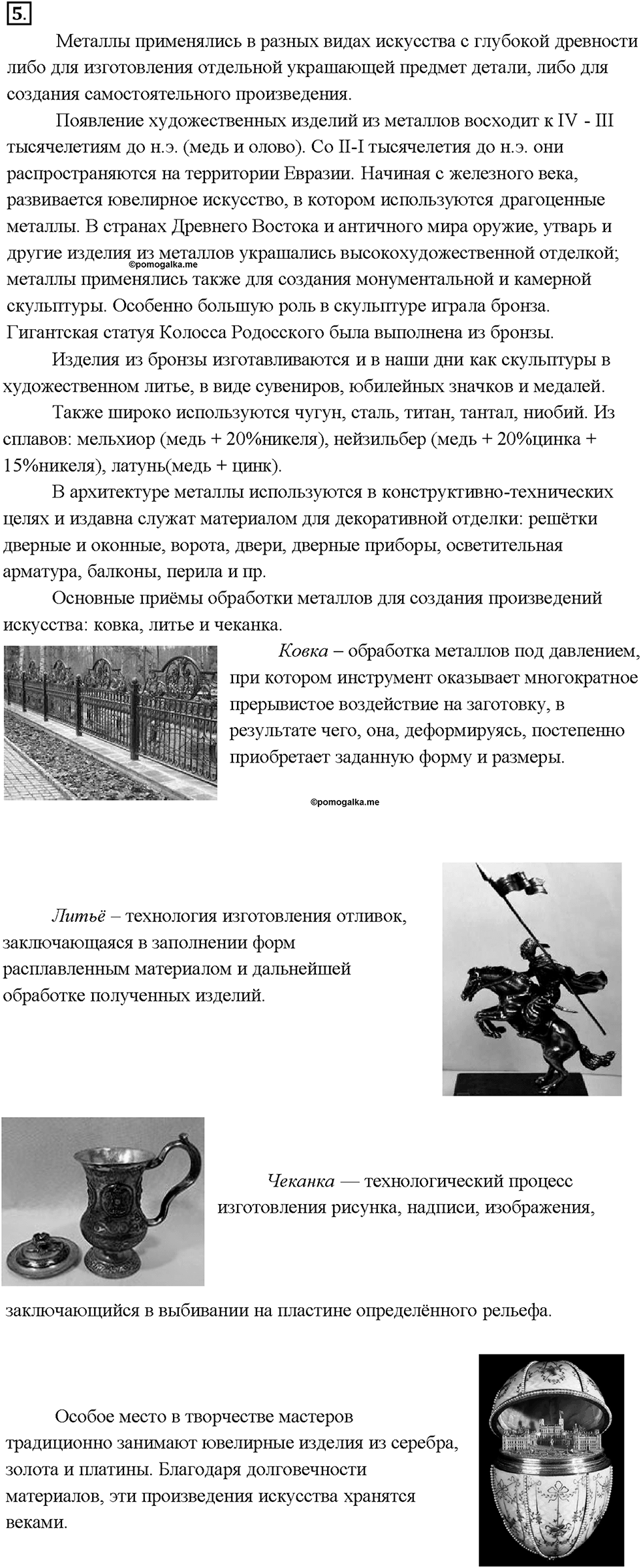 Глава 2. Металлы. Век медный, бронзовый, железный. Параграф §7. Задание №5 — решение 1