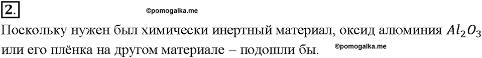 Глава 2. Металлы. Алюминий. Параграф §16. Задание №2 — решение 1