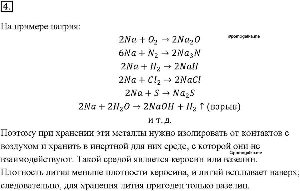 Глава 2. Металлы. Химические свойства металлов. Параграф §11. Задание №4 — решение 1