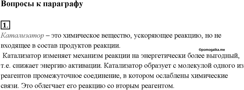 Глава 1. Общая характеристика химических элементов и химических реакций. Катализаторы и катализ. Параграф §6. Задание №1 — решение 1