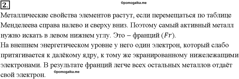 Глава 2. Металлы. Положение металлов в Периодической системе Д.И. Менделеева и строение их атомов. Параграф §8. Задание №2 — решение 1