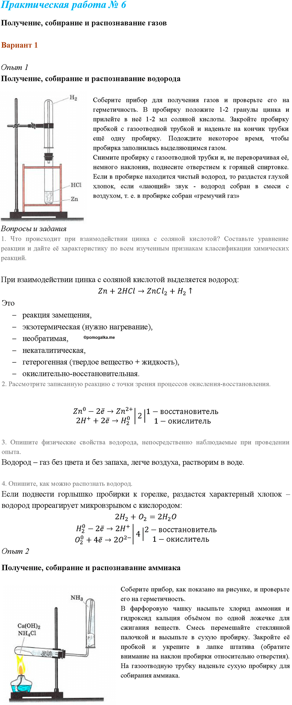 Химический практикум №2. Свойства неметаллов и их соединений. Практическая работа №6. Получение, собирание и распознавание газов — решение 1