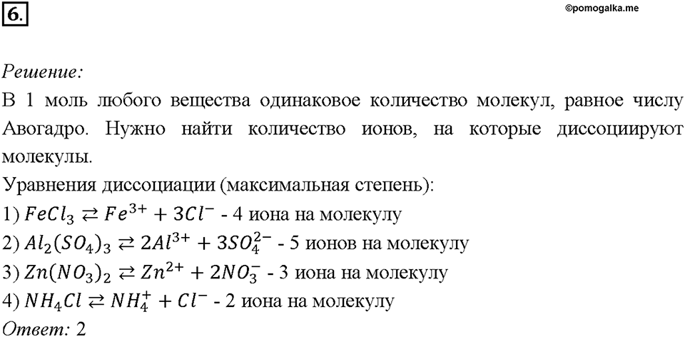 Глава 4. Обобщение знаний по химии за курс основной школы. Диссоциация электролитов и водных растворах. Ионные уравнения реакций. Параграф §39. Задание №6 — решение 1