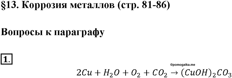 Глава 2. Металлы. Коррозия металлов. Параграф §13. Задание №1 — решение 1