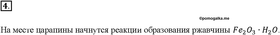 Глава 2. Металлы. Коррозия металлов. Параграф §13. Задание №4 — решение 1
