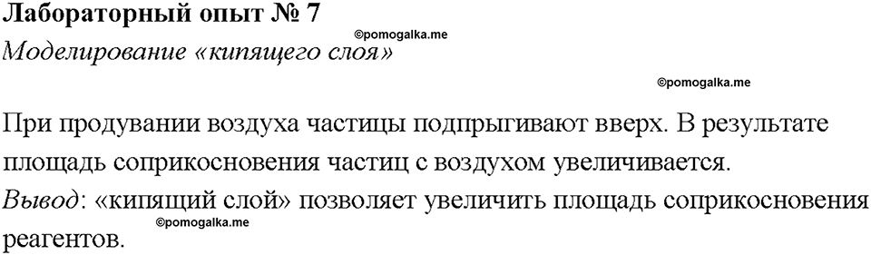 Глава 1. Общая характеристика химических элементов и химических реакций. Химические реакции. Скорость химической реакции. Лабораторная работа №7. Моделирование "кипящего слоя" — решение 1