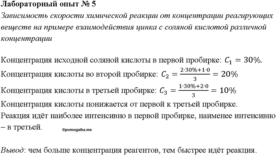 Глава 1. Общая характеристика химических элементов и химических реакций. Химические реакции. Скорость химической реакции. Лабораторная работа №5. Зависимость скорости химической реакции от концентрации реагирующих веществ на примере взаимодействия цинка с соляной кислотой различной концентрации — решение 1