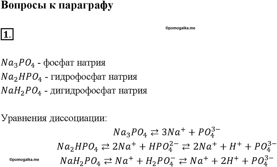 Глава 3. Неметаллы. Фосфор и его соединения. Параграф §32. Задание №1 — решение 1