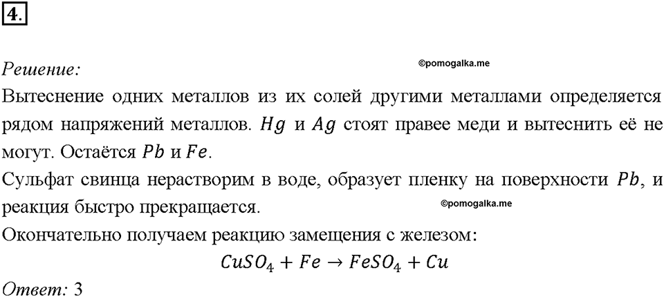 Глава 4. Обобщение знаний по химии за курс основной школы. Характерные химические свойства неорганических веществ. Параграф §42. Задание №4 — решение 1