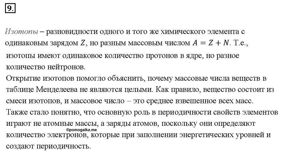 Глава 1. Общая характеристика химических элементов и химических реакций. Периодический закон и Периодическая система химических элементов Д.И. Менделеева. Параграф §3. Задание №9 — решение 1
