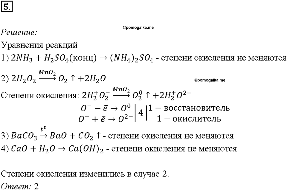 Глава 4. Обобщение знаний по химии за курс основной школы. Классификация химических реакций. Скорость химической реакции. Параграф §38. Задание №5 — решение 1