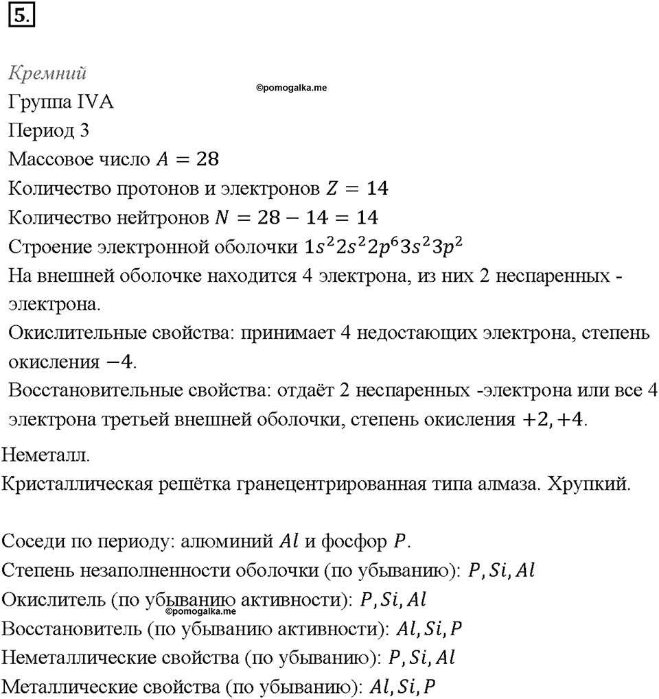 Глава 1. Общая характеристика химических элементов и химических реакций. Характеристика химического элемента на основании его положения в Периодической системе Д.И. Менделеева. Параграф §1. Задание №5 — решение 1