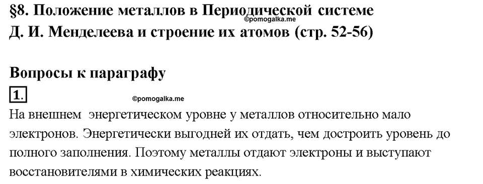 Глава 2. Металлы. Положение металлов в Периодической системе Д.И. Менделеева и строение их атомов. Параграф §8. Задание №1 — решение 1