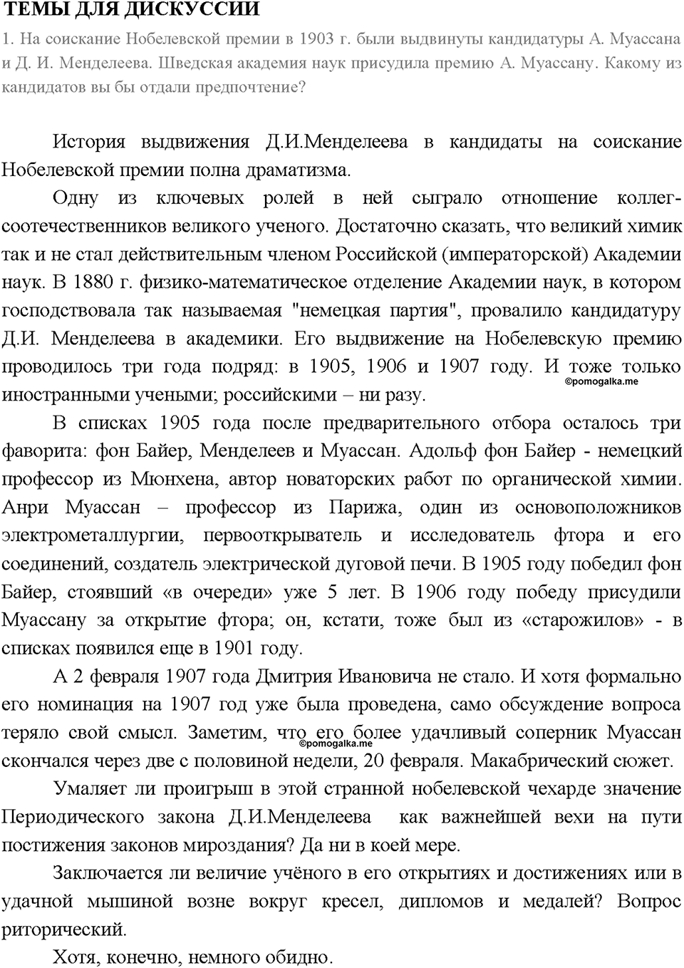 Глава 3. Неметаллы. Кремний и его соединения. Темы для дискуссии. Параграф §1 — решение 1