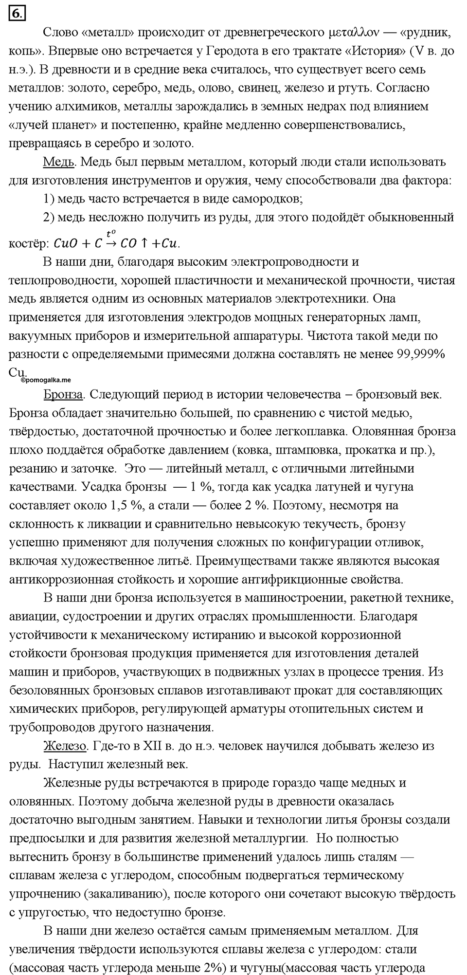 Глава 2. Металлы. Век медный, бронзовый, железный. Параграф §7. Задание №6 — решение 1