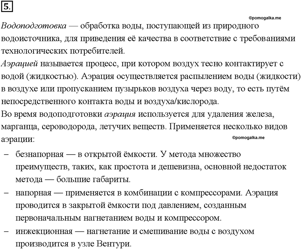 Глава 3. Неметаллы. Вода в жизни человека. Параграф §21. Задание №5 — решение 1