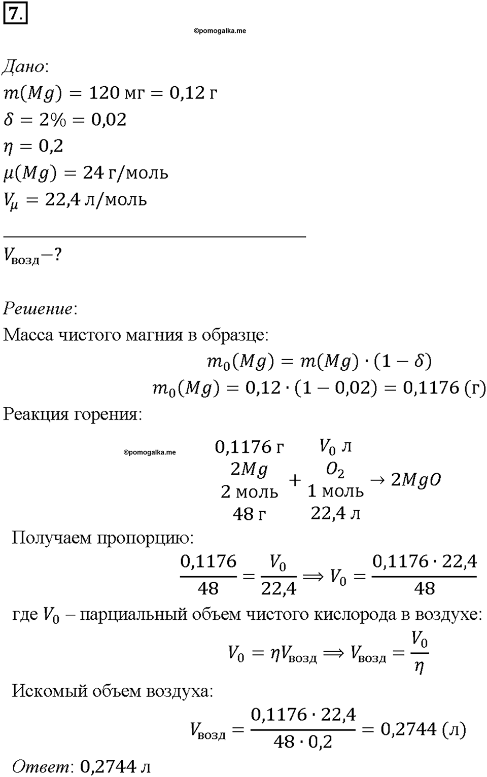 Глава 1. Общая характеристика химических элементов и химических реакций. Характеристика химического элемента на основании его положения в Периодической системе Д.И. Менделеева. Параграф §1. Задание №7 — решение 1
