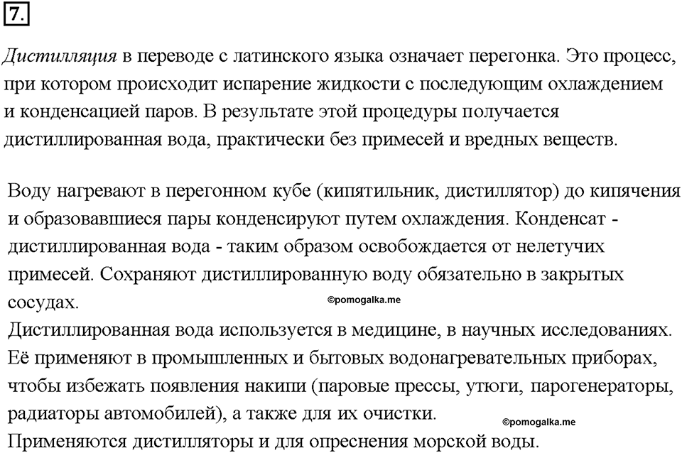 Глава 3. Неметаллы. Вода в жизни человека. Параграф §21. Задание №7 — решение 1