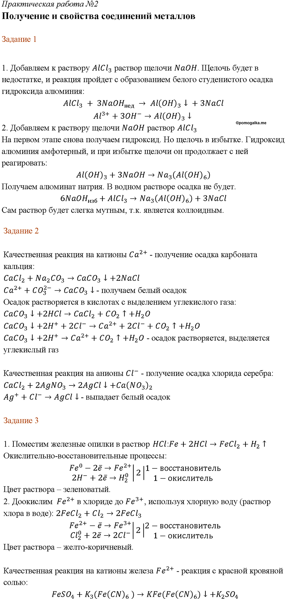 Химический практикум №1. Свойства металлов и их соединений. Практическая работа №2. Получение и свойства соединений металлов — решение 1