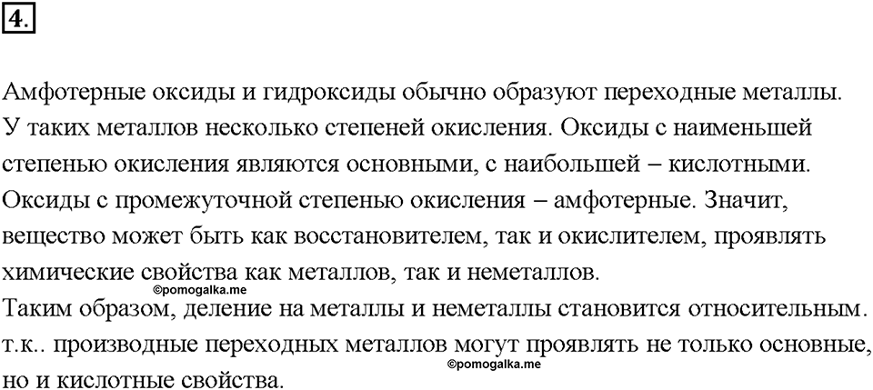 Глава 1. Общая характеристика химических элементов и химических реакций. Характеристика химического элемента по кислотно-основным свойствам образуемых им соединений. Амфотерные оксиды и гидроксиды. Параграф §2. Задание №4 — решение 1