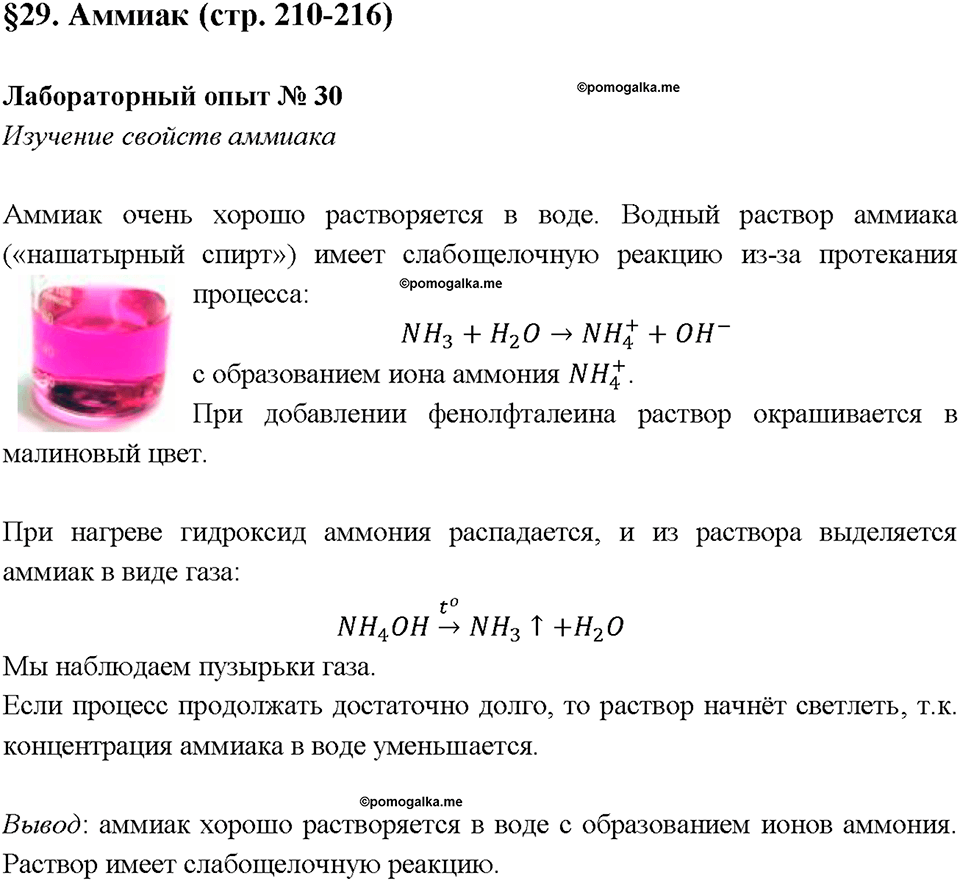 Глава 3. Неметаллы. Аммиак. Лабораторная работа №30. Изучение свойств аммиака — решение 1