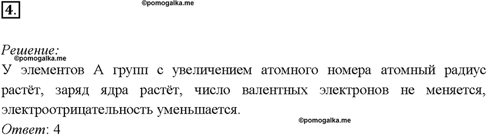 Глава 4. Обобщение знаний по химии за курс основной школы. Периодическая система Д. И. Менделеева и строение атома. Параграф §36. Задание №4 — решение 1
