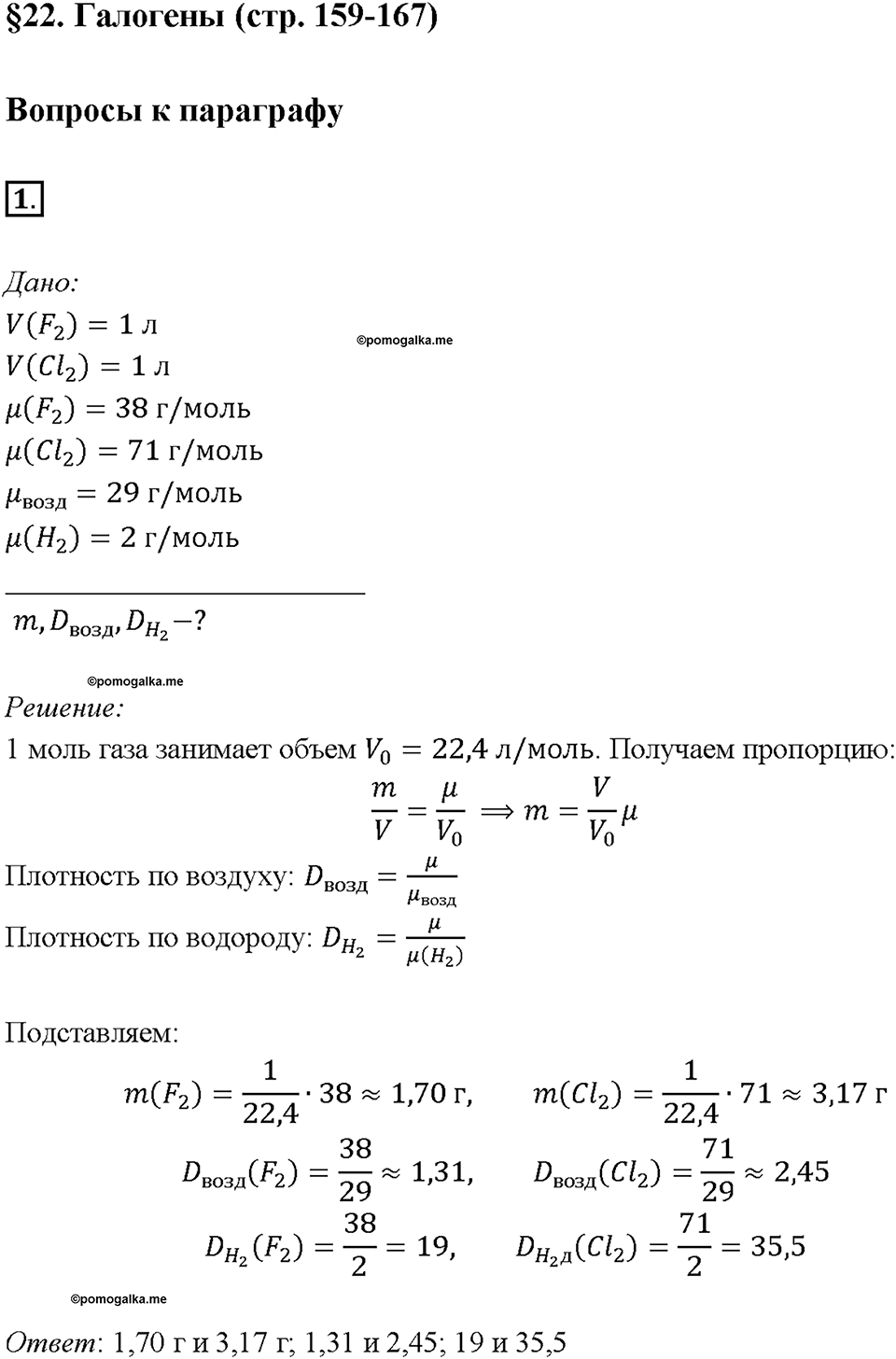 Глава 3. Неметаллы. Галогены. Параграф §22. Задание №1 — решение 1