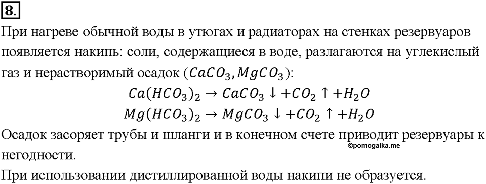 Глава 3. Неметаллы. Вода в жизни человека. Параграф §21. Задание №8 — решение 1