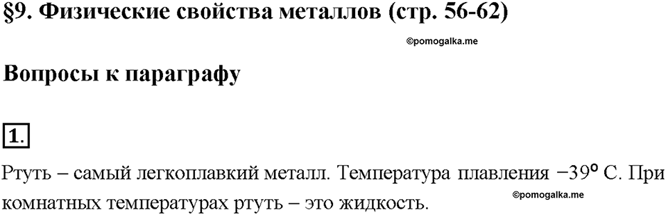 Глава 2. Металлы. Физические свойства металлов. Параграф §9. Задание №1 — решение 1