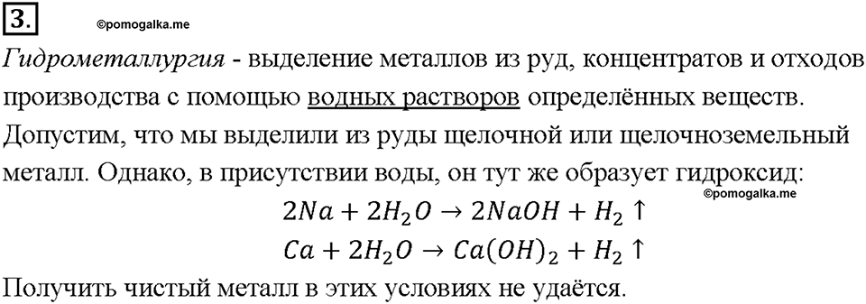 Глава 2. Металлы. Получение металлов. Параграф §12. Задание №3 — решение 1