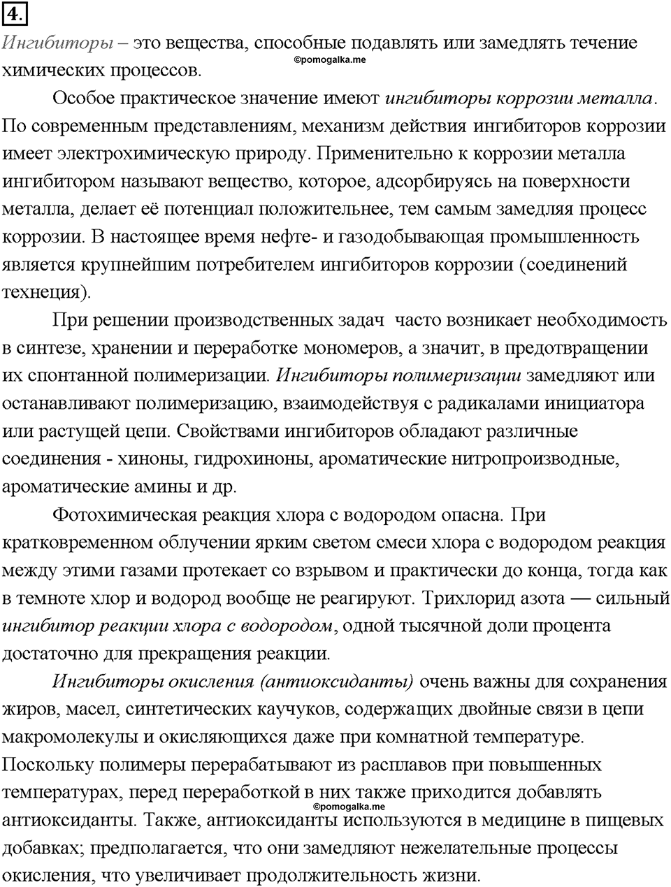 Глава 1. Общая характеристика химических элементов и химических реакций. Катализаторы и катализ. Параграф §6. Задание №4 — решение 1
