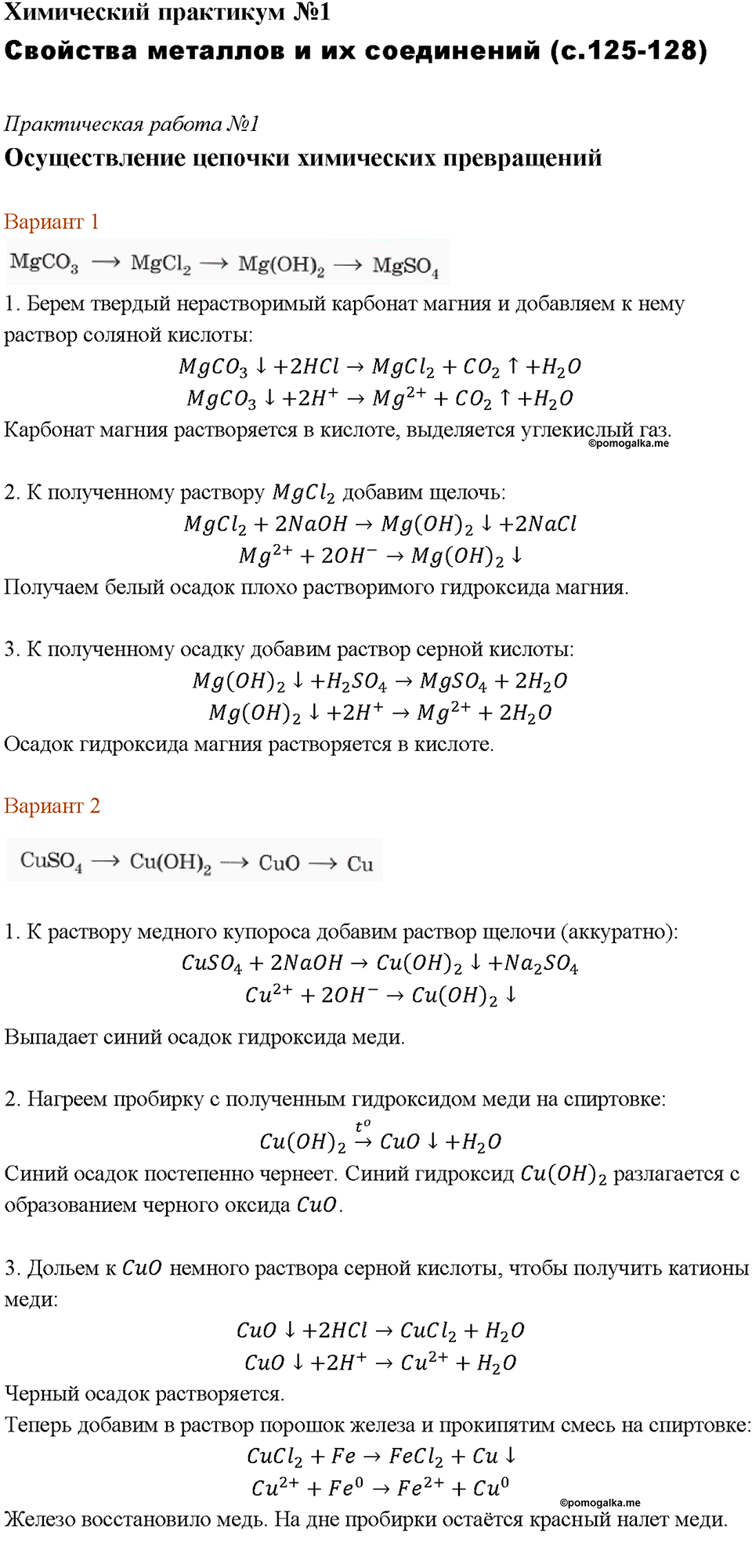 Химический практикум №1. Свойства металлов и их соединений. Практическая работа №1. Осуществление цепочки химических превращений — решение 1